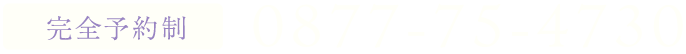 完全予約制 0877-75-4730