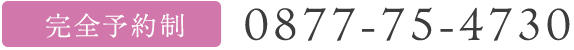 完全予約制 0877-75-4730
