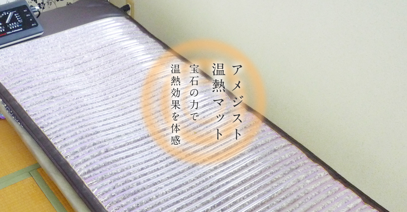 アメジスト温熱マット
